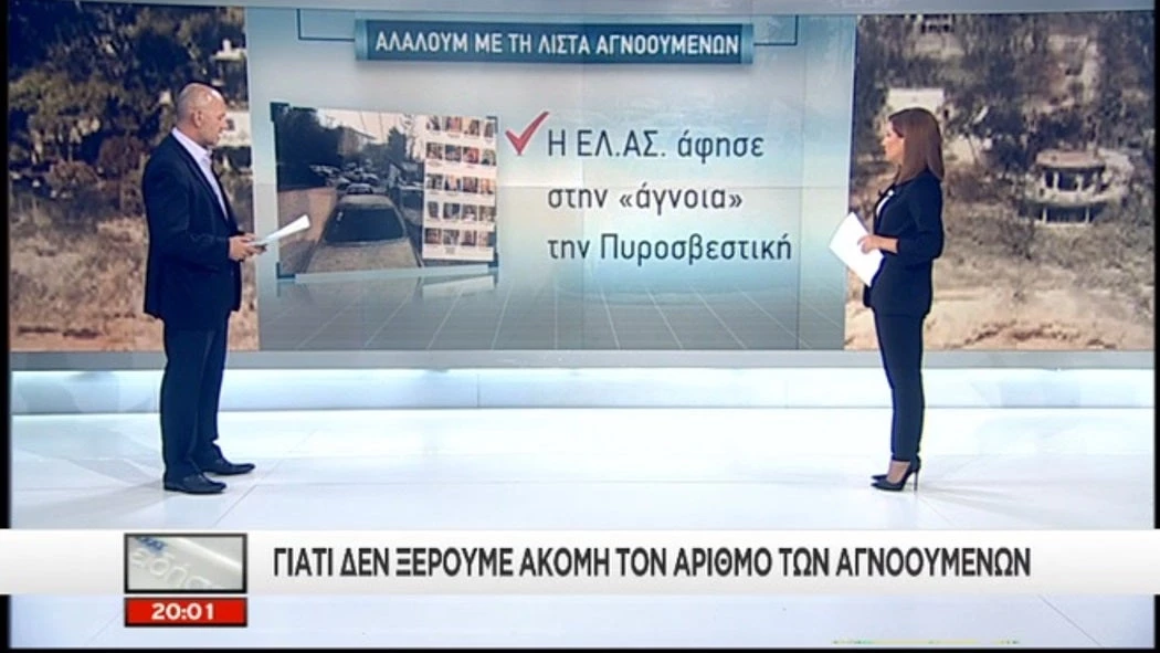Φόβοι για τριψήφιο αριθμό αγνοουμένων- «Μπάχαλο» στη συνεννόηση ΕΛΑΣ και Πυροσβεστικής την πρώτη μέρα της φωτιάς